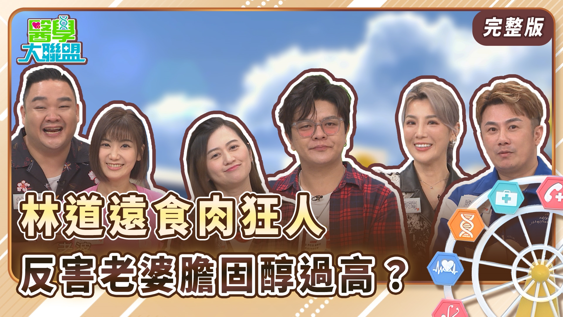 林道遠食肉狂人反害老婆膽固醇過高？曾治豪老婆酒量差三杯就倒！年夜飯讓郭婷筠好困擾還好老公神隊友？